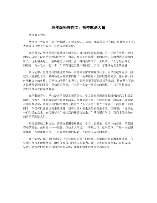 三年级坚持作文：坚持就是力量