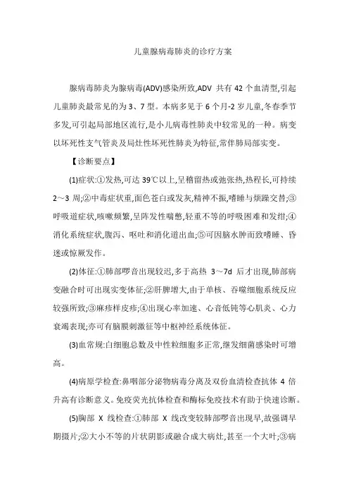 儿童腺病毒肺炎的诊疗方案