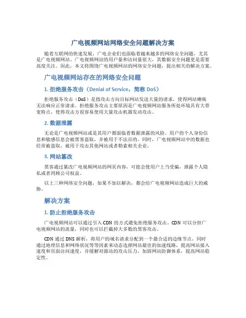 广电视频网站网络安全问题解决方案