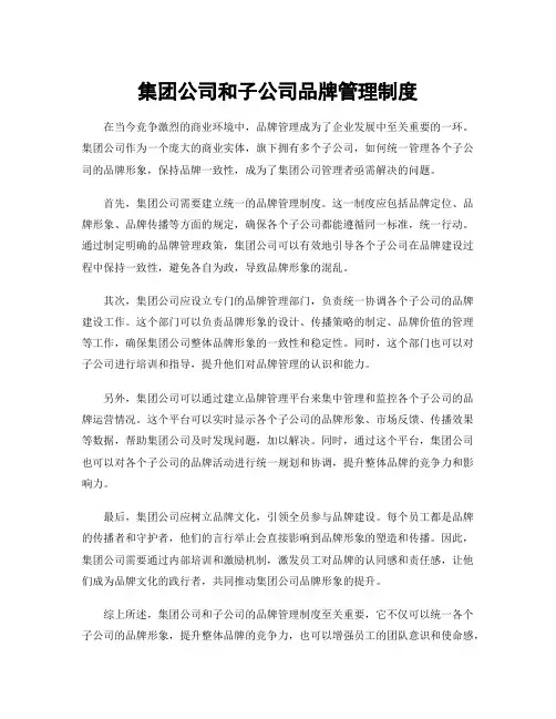 集团公司和子公司品牌管理制度
