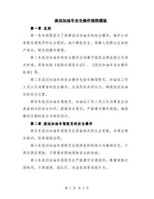 流动加油车安全操作规程模版