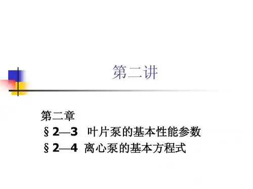泵与泵站第二讲