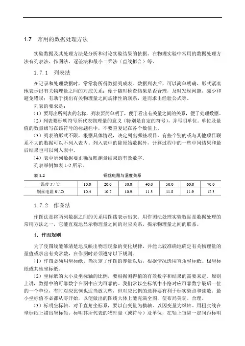 大学物理实验 常用的数据处理方法范文