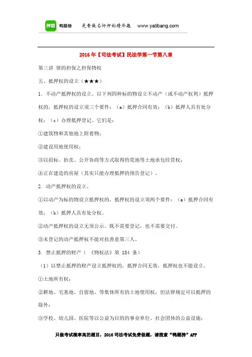 2016年【司法考试】民法学第一节第八章