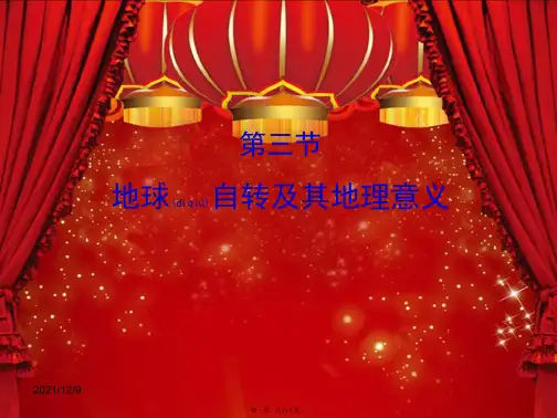 高三地理二轮复习 第一章 宇宙中的地球 第三节 地球自转及其地理意义课件 