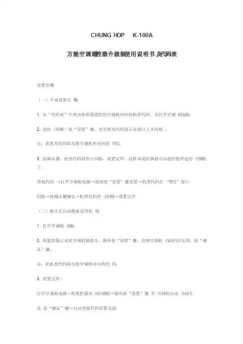 CHUNGHOPK-100A万能空调遥控器使用说明书及代码表