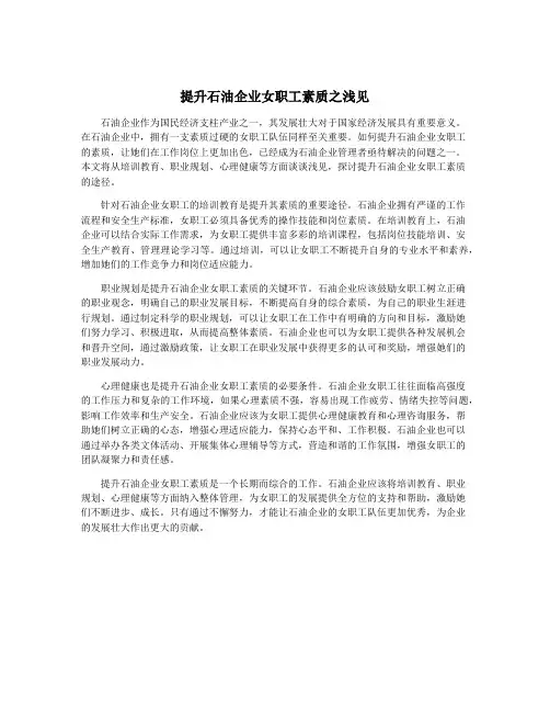 提升石油企业女职工素质之浅见