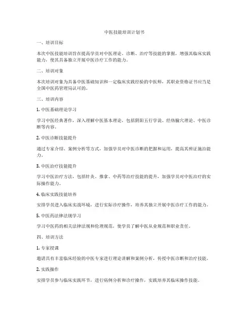 中医技能培训计划书