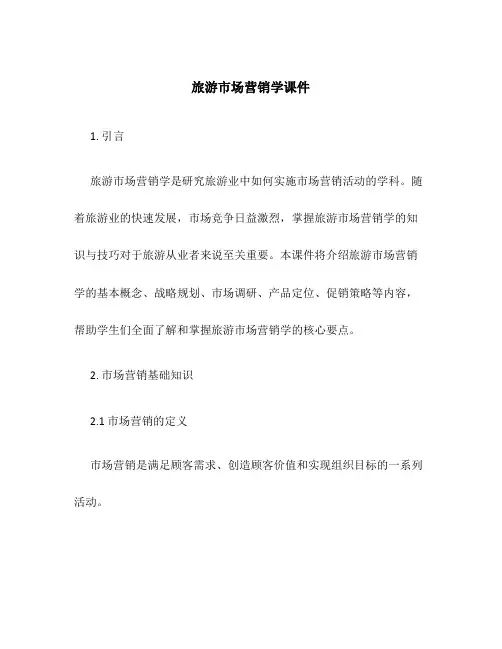 旅游市场营销学课件