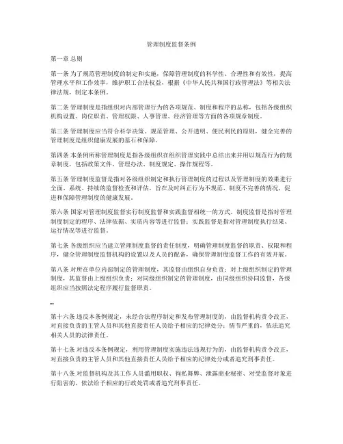 管理制度监督条例