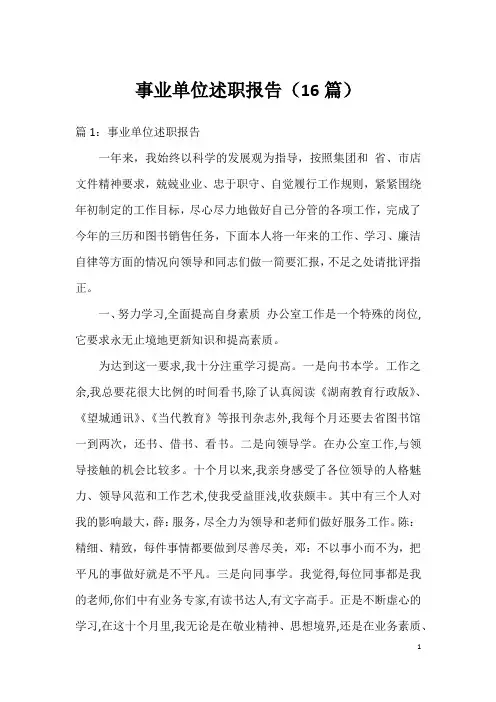 事业单位述职报告(16篇)