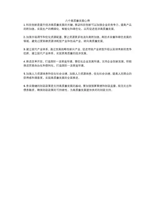 六个高质量发展心得