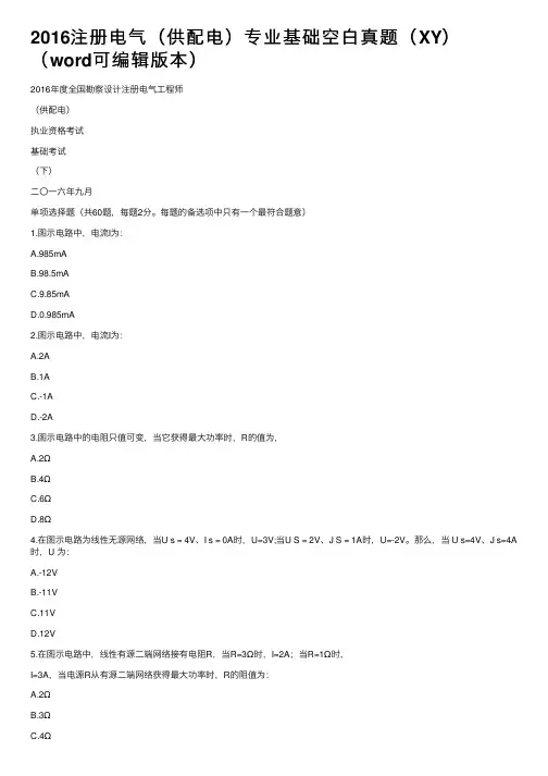 2016注册电气（供配电）专业基础空白真题（XY）（word可编辑版本）