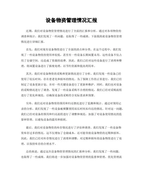 设备物资管理情况汇报
