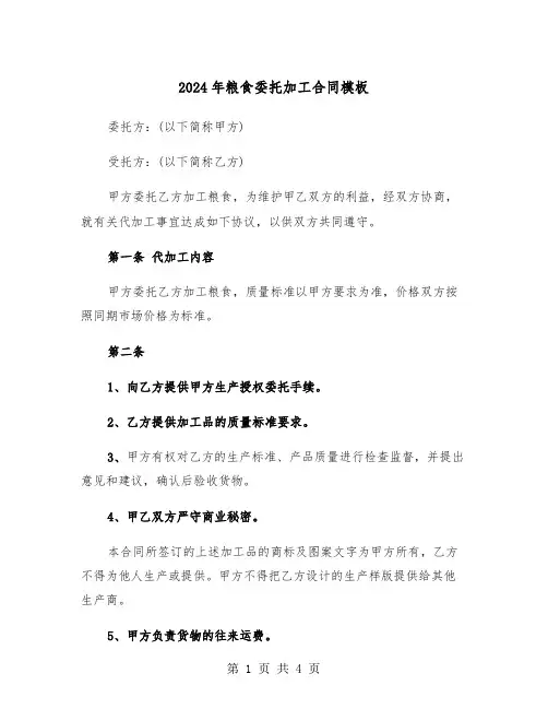 2024年粮食委托加工合同模板(二篇)