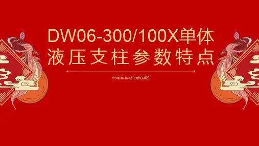 单体液压支柱参数特点