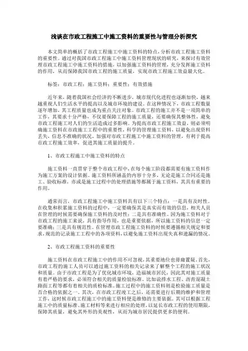 浅谈在市政工程施工中施工资料的重要性与管理分析探究