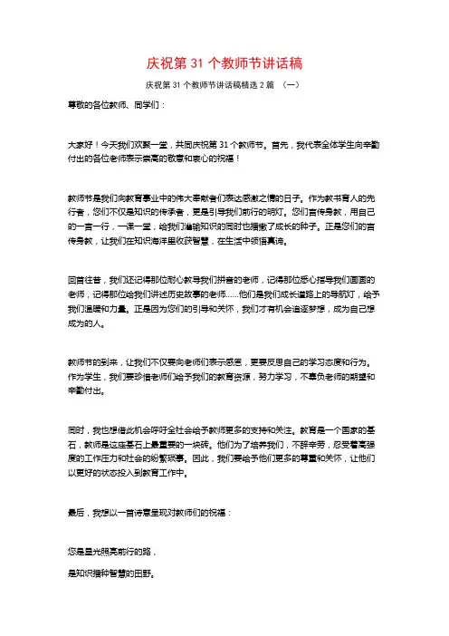 庆祝第31个教师节讲话稿2篇