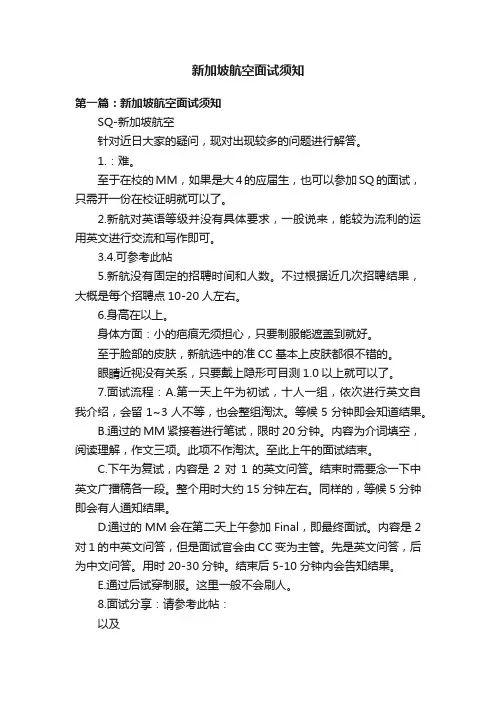新加坡航空面试须知