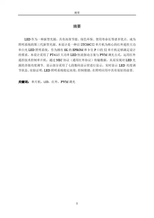 LED智能照明系统的红外遥控模块设计