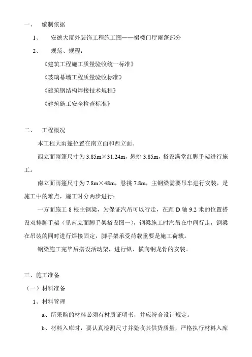 雨棚施工方案
