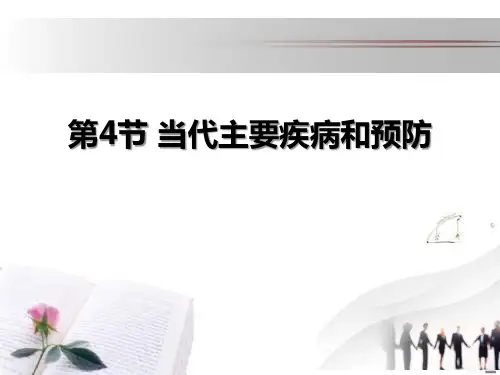 《当代主要疾病和预防》下载PPT课件  图文