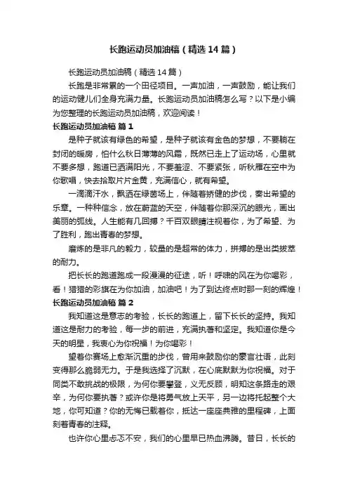 长跑运动员加油稿（精选14篇）