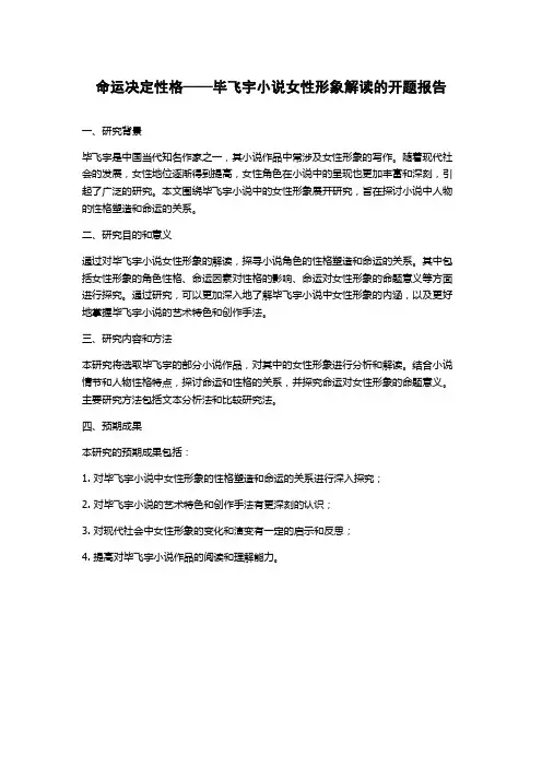 命运决定性格——毕飞宇小说女性形象解读的开题报告