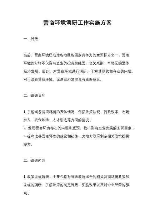 营商环境调研工作实施方案
