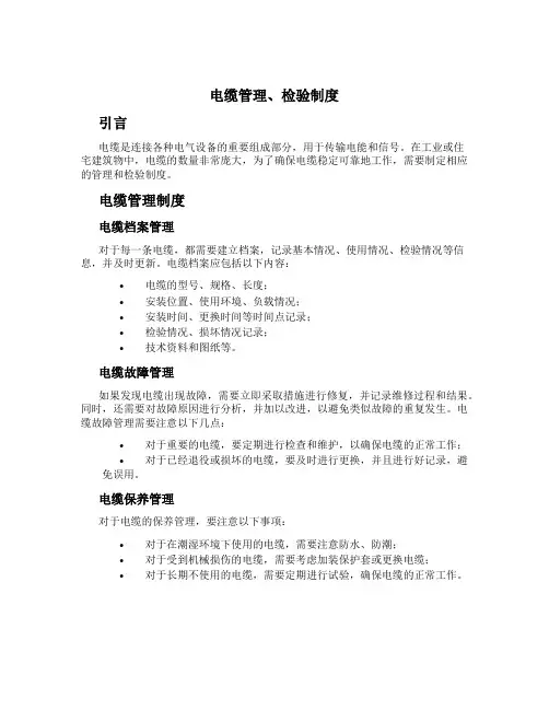 电缆管理、检验制度[1]