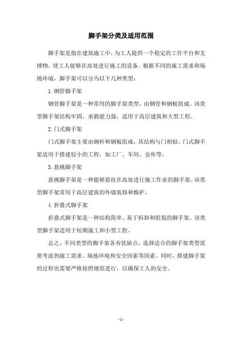 脚手架分类及适用范围