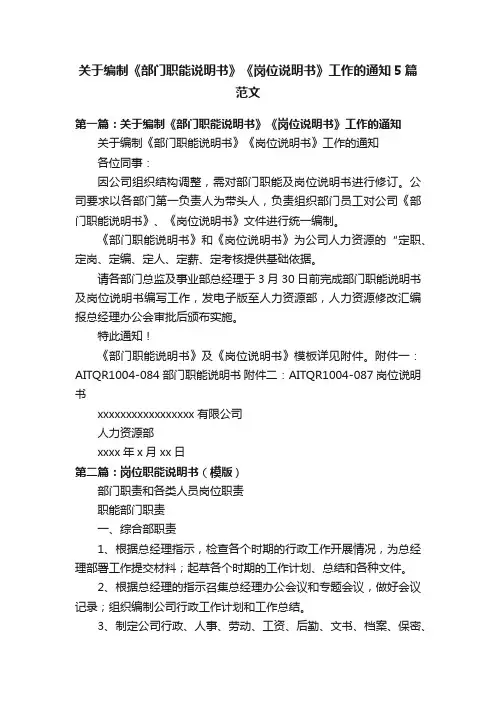 关于编制《部门职能说明书》《岗位说明书》工作的通知5篇范文