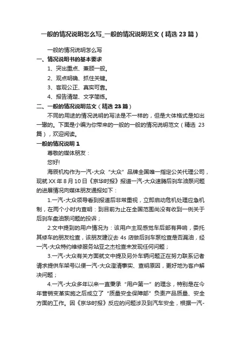 一般的情况说明怎么写_一般的情况说明范文（精选23篇）
