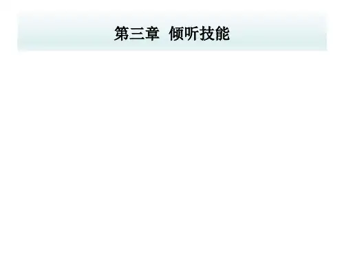 第三章 倾听技能《职业沟通技能》PPT课件