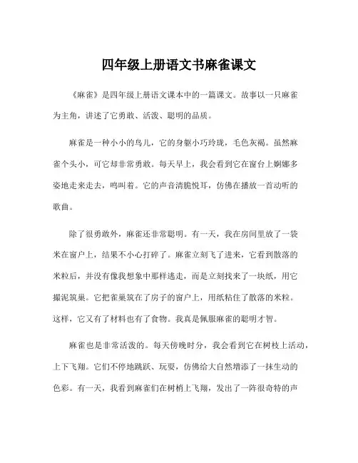 四年级上册语文书麻雀课文