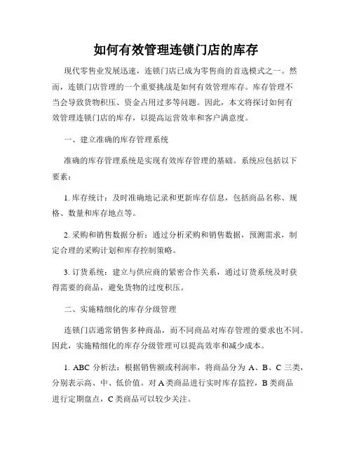 如何有效管理连锁门店的库存