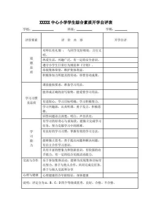 小学生综合素质评价表开学自查