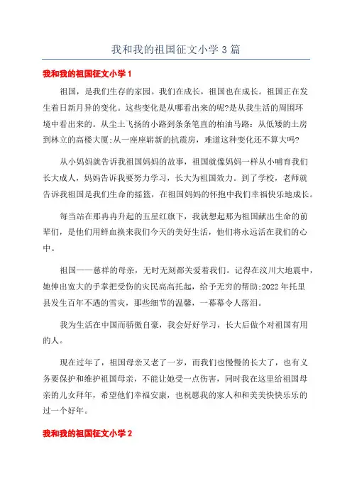 我和我的祖国征文小学3篇