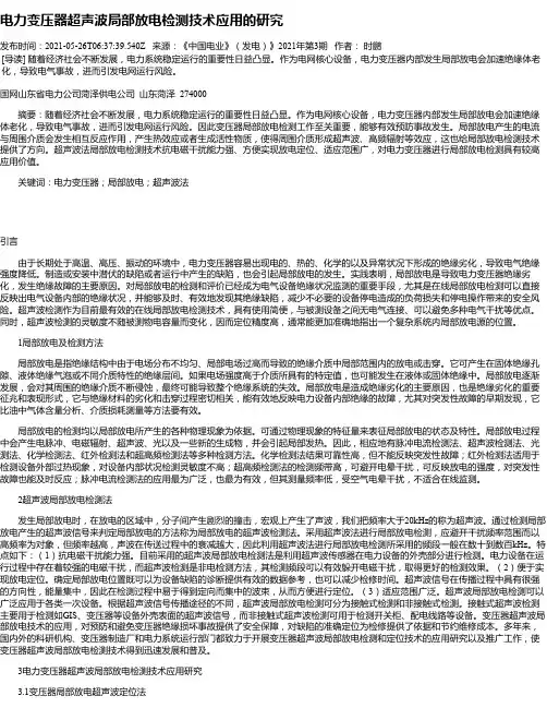 电力变压器超声波局部放电检测技术应用的研究