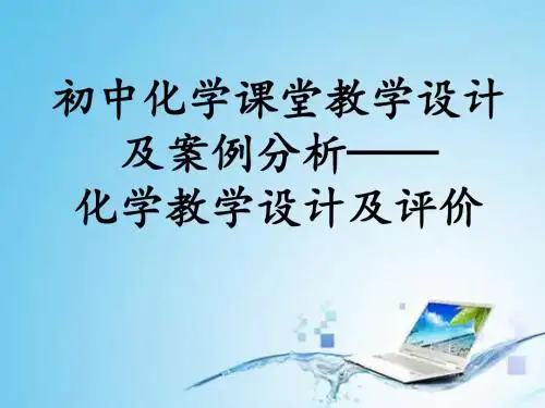 初中化学课堂教学设计案例分析