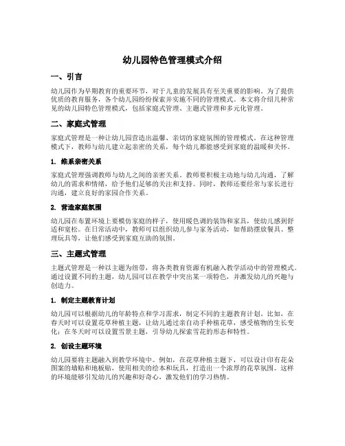幼儿园特色管理模式介绍