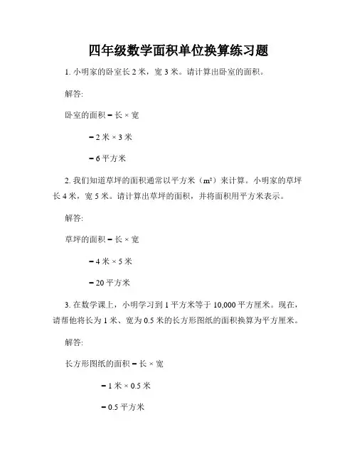 四年级数学面积单位换算练习题