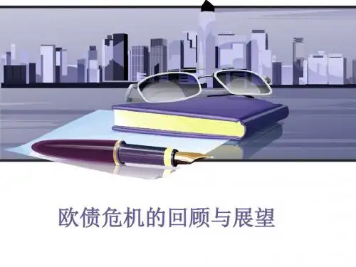 欧债危机