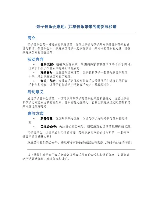 亲子音乐会策划：共享音乐带来的愉悦与和谐
