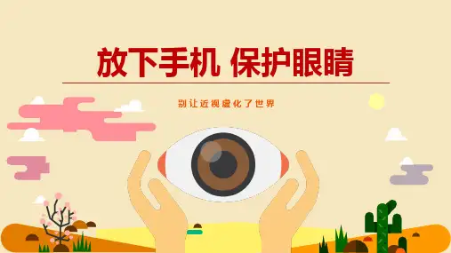 放下手机保护眼睛主题班会PPT课件