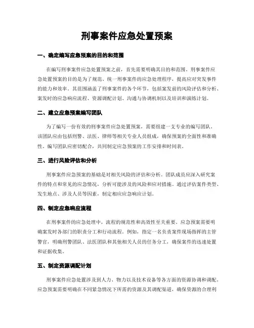 刑事案件应急处置预案