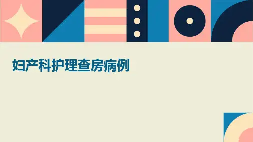 妇产科护理查房病