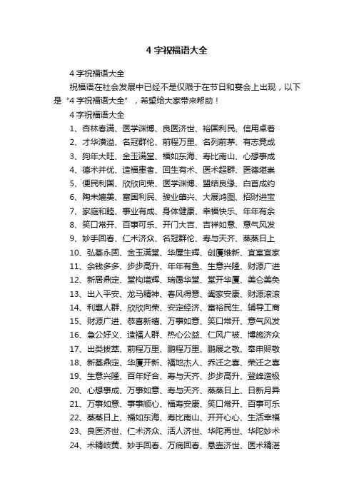 4字祝福语大全