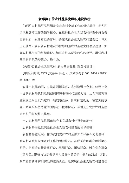 新形势下的农村基层党组织建设