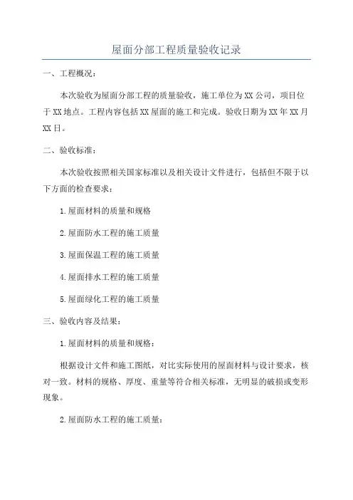 屋面分部工程质量验收记录
